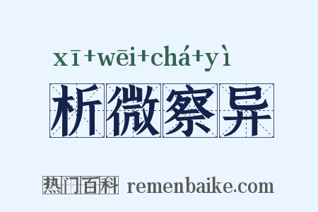 析微察异是什么意思的图片